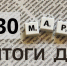 Краткий обзор новостей в России: 30 марта - Газета Выборг