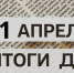 Краткий обзор новостей в России: 1 апреля - Газета Выборг