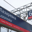 Станция Лазаревка снова с буквой А - Газета Выборг