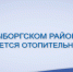 1. - Выборгский район