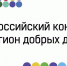 Добровольческие инициативы Ленобласти получили грантовую поддержку - Газета Выборг