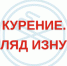 Курение. Взгляд изнутри - ГБУЗ ЛО Выборгская МБ