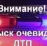 В Выборгском районе разыскивают очевидцев воскресных ДТП - Газета Выборг