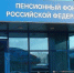 Региональные пенсионные фонды будет проверять генпрокуратура РФ - Газета Выборг