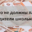 В Госдуме напомнили, на что нельзя собирать деньги с родителей школьников - Газета Выборг