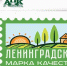 Первыми знак «Ленинградская марка качества» получили три областных производителя - Газета Выборг