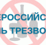 11 сентября - Всероссийский день трезвости - ГБУЗ ЛО Выборгская МБ