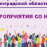 Ленобласть заняла 5 строчку в рейтинге минэкономразвития по поддержке СО НКО - Газета Выборг