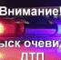 Службы ГИБДД разыскивают очевидцев ДТП в Выборге - Газета Выборг