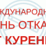 17 ноября - Международный день отказа от курения - ГБУЗ ЛО Выборгская МБ