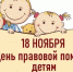 Ленинградские ЗАГСы подключаются к Всероссийскому дню правовой помощи детям - Газета Выборг