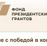 Поддержку Фонда Президентских грантов получил Центр проектных инициатив "ПЕРИФЕРИЯ", проект прихода п. Бугры "Папин день", а также "Реабилитация военнослужащих через дайвинг", подготовленные Ресурсным центром Выборгской епархии - Выборгская Епархия