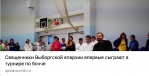 Анонс: 8 и 9 февраля пройдет турнир по бочче, где впервые примут участие священники Выборгской епархии