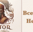 Выборгская епархия представит новеллу для смартфонов «Вселенная Нестора» и четвёртый выпуск арт-пособия «Техника духовной безопасности» 13 марта в 12:00 в Доме дружбы Ленинградской области - Выборгская Епархия