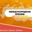 Стартовал приём заявок на международную волонтерскую премию «МыВместе-2023» - Vbgcity.Ru