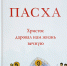 Вышла в свет книга Святейшего Патриарха Кирилла «Пасха. Христос даровал нам жизнь вечную» - Выборгская Епархия