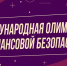 Всех приглашают в «Сириус» на стартовый этап олимпиады по финбезопасности - Газета Выборг