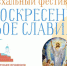 По благословению Епископа Выборгского и Приозерского Игнатия, в Бугровском сельском поселении пройдёт Первый Пасхальный Фестиваль "Воскресение Твое Славим". - Выборгская Епархия