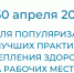 24 - 30 апреля 2023г.: Неделя популяризации лучших практик укрепления здоровья на рабочих местах - ГБУЗ ЛО Выборгская МБ