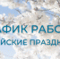 График работы в майские праздники - ГБУЗ ЛО Выборгская МБ