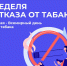 29 мая - 4 июня 2023г.: Неделя отказа от табака - ГБУЗ ЛО Выборгская МБ