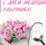 С Днём медицинского работника - ГБУЗ ЛО Выборгская МБ