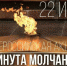 Всероссийская акция «Минута молчания» 22 июня 2023 года в День памяти ... - Выборгский роддом