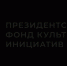 12 культурных инициатив из Ленобласти стали победителями II конкурса президентских грантов - Газета Выборг