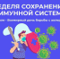 3 июня - 9 июля 2023г.: Неделя сохранения иммунной системы - ГБУЗ ЛО Выборгская МБ