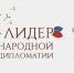 Людей доброй воли из неправительственного сектора приглашают на II Международный конкурс «Лидер народной дипломатии» - Газета Выборг