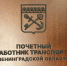 В 47 регионе учредили звание «Почетный работник транспорта Ленинградской области» - Газета Выборг