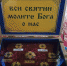 В храме св.Николая Чудотворца п.Рощино 20 и 21 октября будет пребывать ковчег с мощами Святых Целителей - Выборгская Епархия