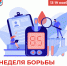 13-19 ноября 2023г.: Неделя борьбы с сахарным диабетом - ГБУЗ ЛО Выборгская МБ