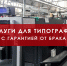 Надежная типография Зетапринт - zetaprint.ru