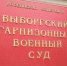 Выборгский гарнизонный военный суд вынес очередные приговоры. - Газета Выборг