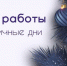 График работы дежурных врачей Женской консультации в праздничные дни - Выборгский роддом