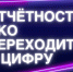 В наступившем году НКО Ленобласти перейдут на цифровую отчетность - Газета Выборг