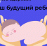 Акция «Наш будущий ребенок» - Выборгский роддом