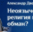 Лекция «Неоязычество и современность» Александра Дворкина во Всеволожском благочинии - Выборгская Епархия