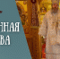 Архипастырское слово во Вселенскую родительскую субботу - Выборгская Епархия