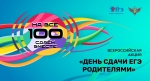 Сдаем вместе. День сдачи ЕГЭ родителям