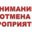 Отмена - Комитет образования