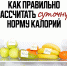 8-14 апреля: Неделя подсчета калорий - ГБУЗ ЛО Выборгская МБ