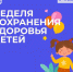 3-9 июня: Неделя сохранения здоровья детей - ГБУЗ ЛО Выборгская МБ