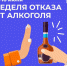 10-16 июня: Неделя отказа от алкоголя - ГБУЗ ЛО Выборгская МБ