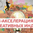 Впервые в Ленобласти. Бизнес акселерация для креативных индустрий. - Vbgcity.Ru