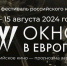 Организаторы «Окна в Европу» анонсировали фильм открытия фестиваля - Газета Выборг