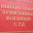 Выборгский гарнизонный военный суд вынес очередные приговоры - Газета Выборг