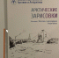 Арктические зарисовки Игоря Рубана - Газета Выборг