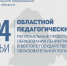 Областной педагогический совет - Комитет образования